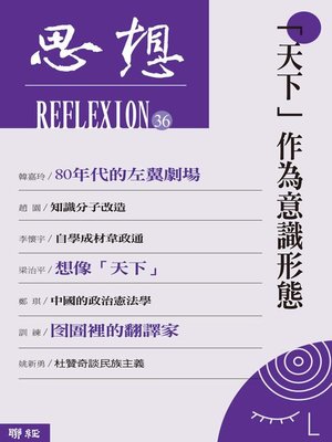 cover image of 「天下」作為意識形態(思想36)